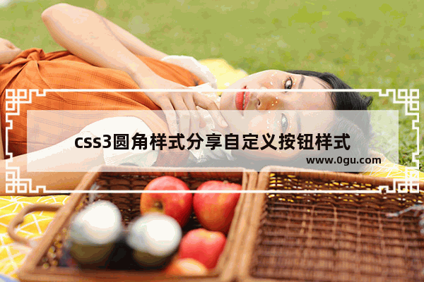 css3圆角样式分享自定义按钮样式