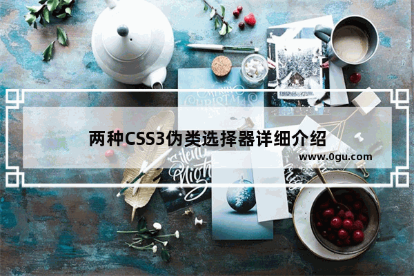 两种CSS3伪类选择器详细介绍