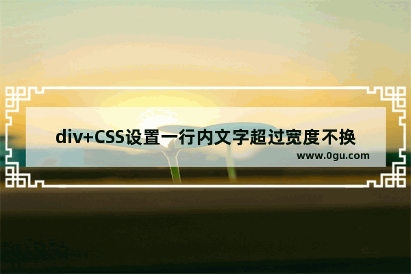 div+CSS设置一行内文字超过宽度不换行且不显示截断文字加...