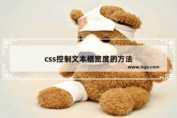 css控制文本框宽度的方法