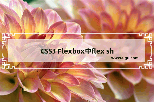 CSS3 Flexbox中flex shrink属性的用法示例介绍