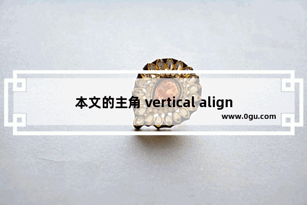 本文的主角 vertical align使用介绍