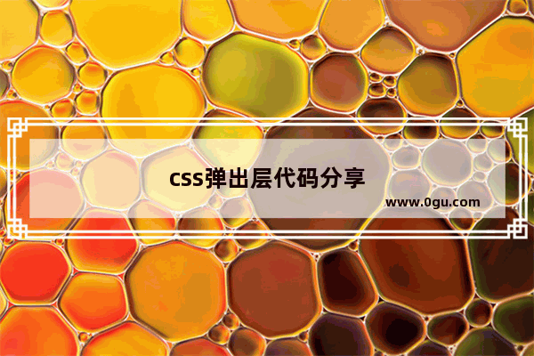 css弹出层代码分享