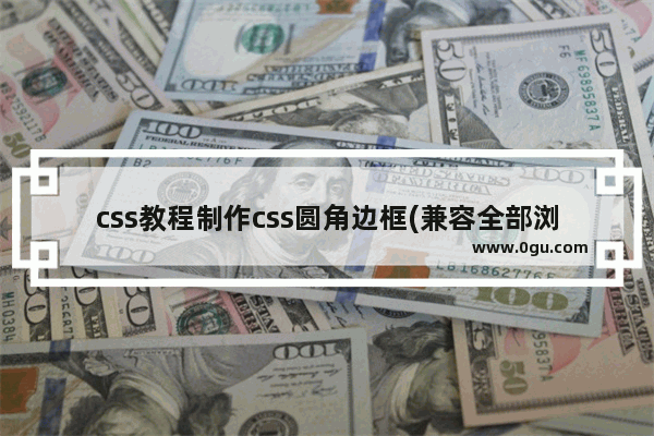 css教程制作css圆角边框(兼容全部浏览器)