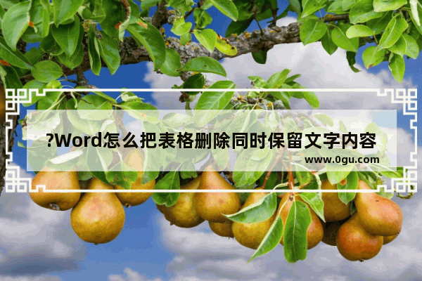 ?Word怎么把表格删除同时保留文字内容 Word文档删除表格保留文字的方法教程