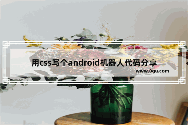 用css写个android机器人代码分享