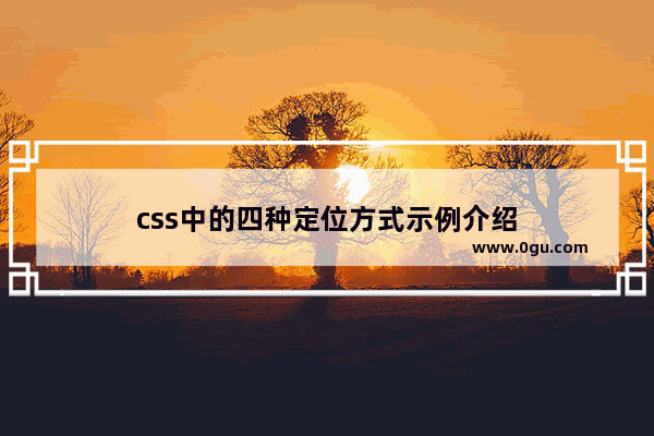 css中的四种定位方式示例介绍