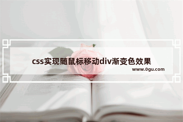 css实现随鼠标移动div渐变色效果