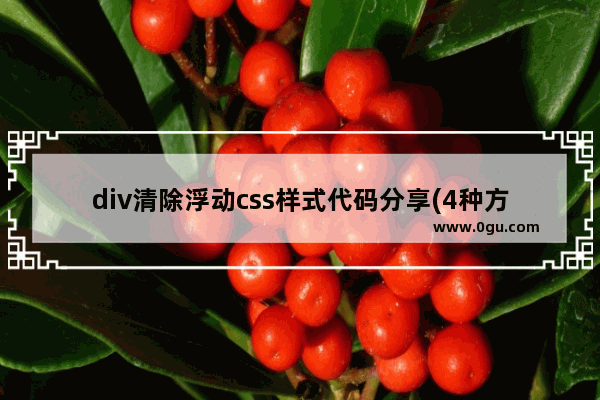 div清除浮动css样式代码分享(4种方法)