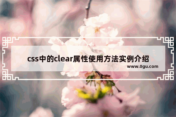 css中的clear属性使用方法实例介绍