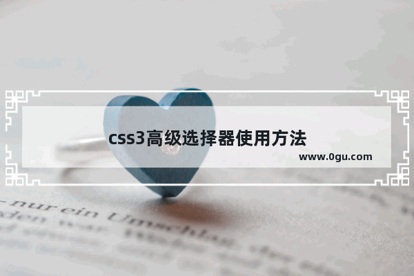 css3高级选择器使用方法