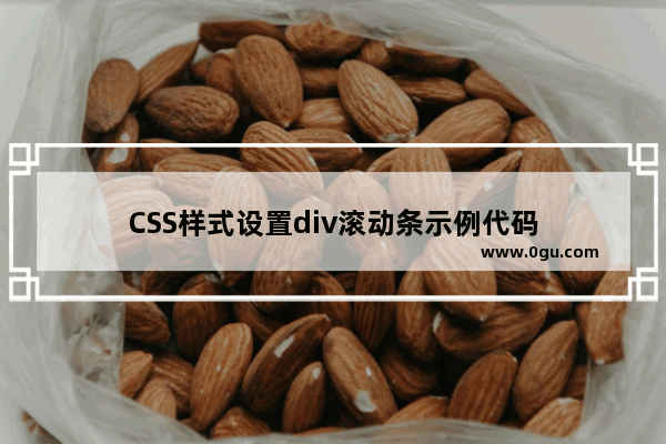 CSS样式设置div滚动条示例代码