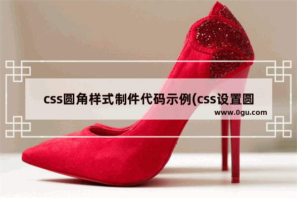 css圆角样式制件代码示例(css设置圆角)