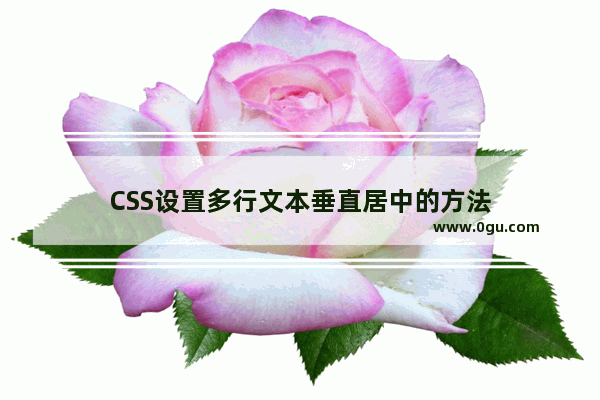 CSS设置多行文本垂直居中的方法