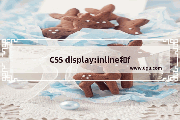 CSS display:inline和float:left两者区别探讨