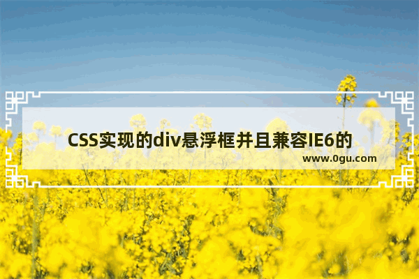 CSS实现的div悬浮框并且兼容IE6的样式