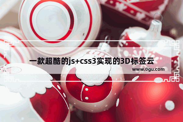 一款超酷的js+css3实现的3D标签云特效兼容ie7/8/9