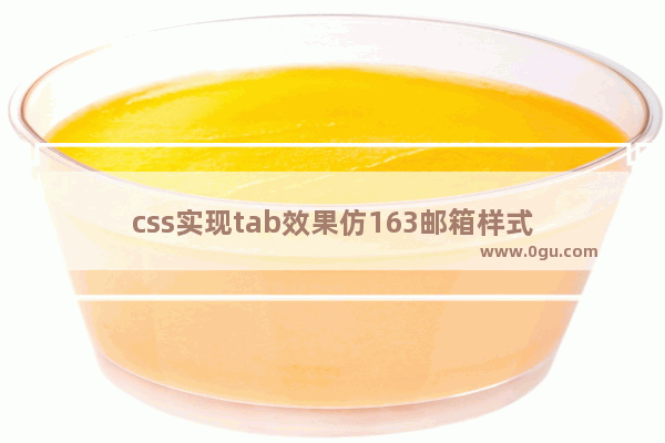 css实现tab效果仿163邮箱样式