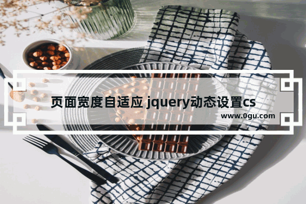 页面宽度自适应 jquery动态设置css样式