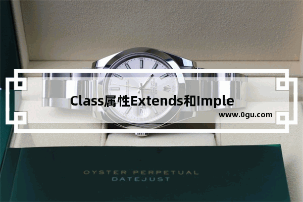 Class属性Extends和Implements的区别示例介绍