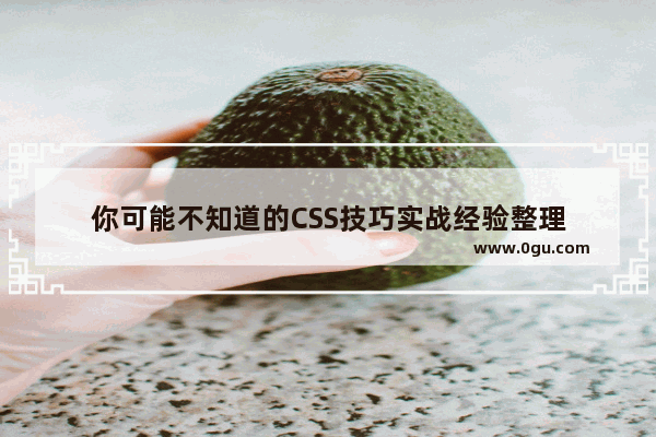 你可能不知道的CSS技巧实战经验整理