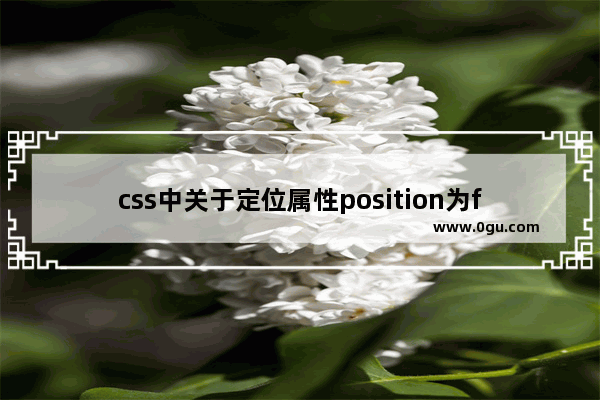 css中关于定位属性position为fixed的使用记载