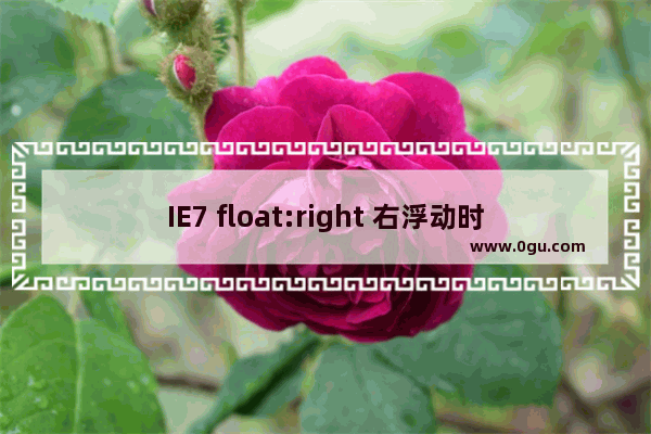 IE7 float:right 右浮动时元素换行错位的bug解决方法