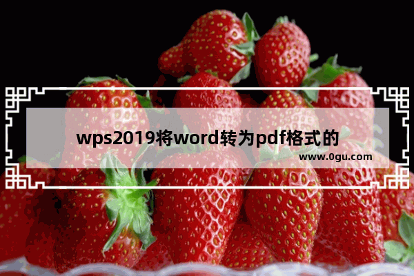 wps2019将word转为pdf格式的操作教程