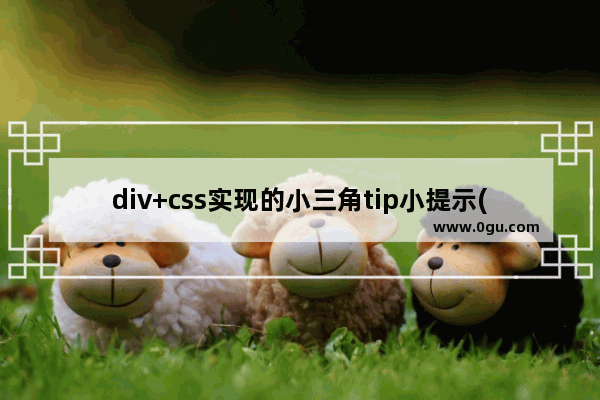 div+css实现的小三角tip小提示(原理及代码)