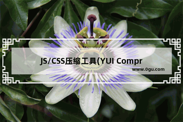 JS/CSS压缩工具(YUI Compressor)使用方法