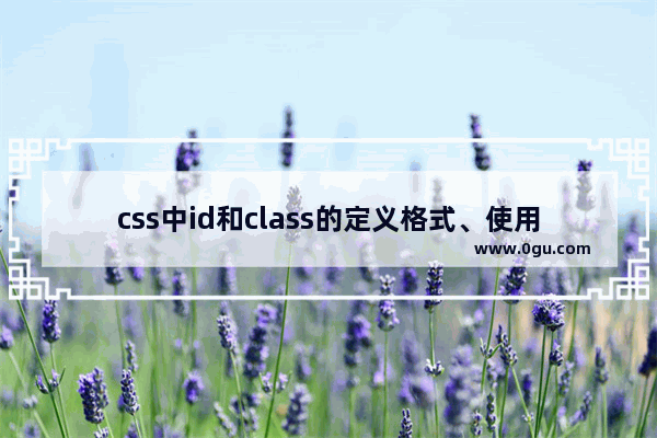 css中id和class的定义格式、使用技巧及选择