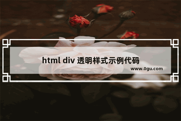 html div 透明样式示例代码