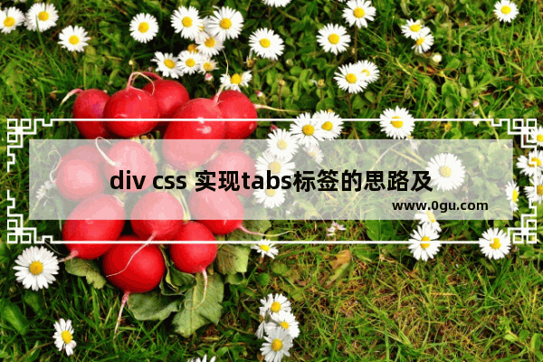 div css 实现tabs标签的思路及示例代码