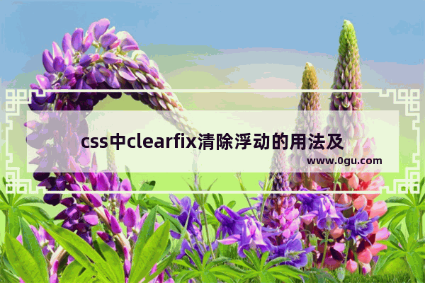 css中clearfix清除浮动的用法及其原理示例介绍