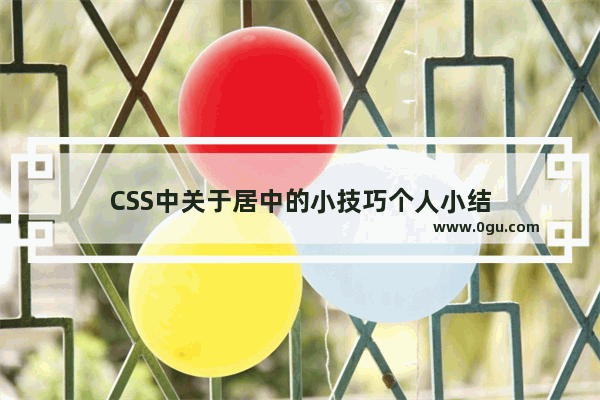 CSS中关于居中的小技巧个人小结