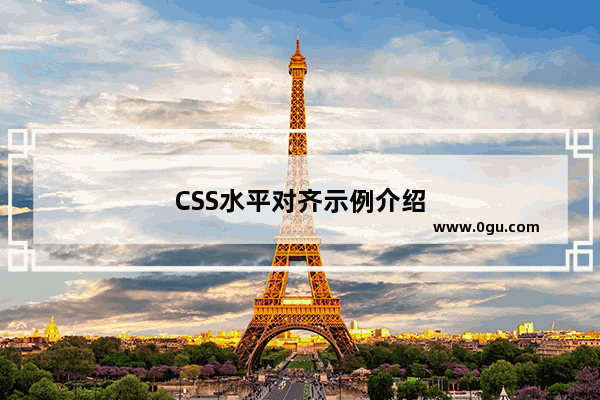 CSS水平对齐示例介绍