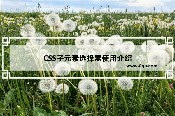 CSS子元素选择器使用介绍