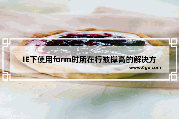 IE下使用form时所在行被撑高的解决方法