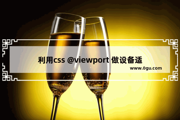 利用css @viewport 做设备适配