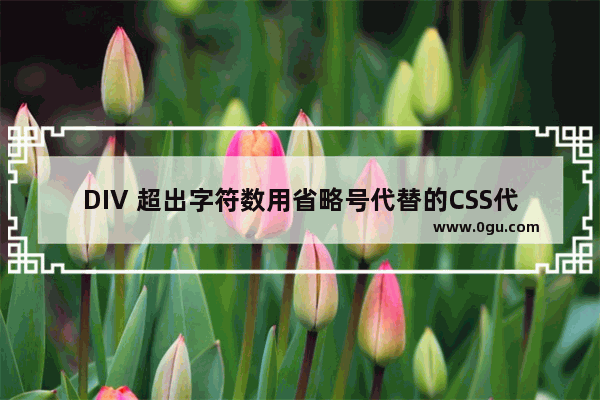 DIV 超出字符数用省略号代替的CSS代码