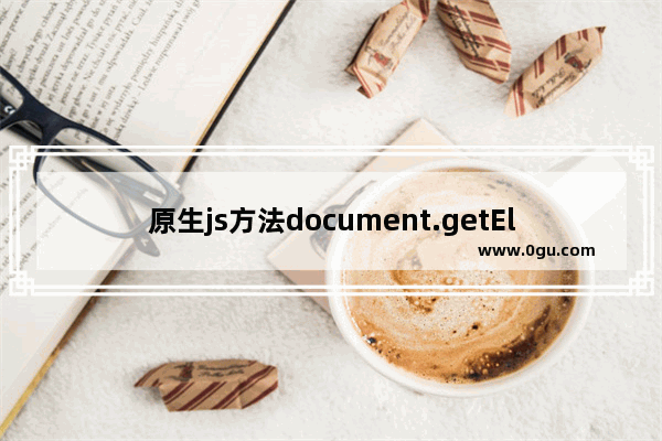 原生js方法document.getElementsByClassName在ie8及其以下的兼容性问题