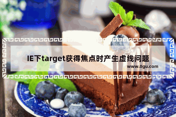 IE下target获得焦点时产生虚线问题的解决方法