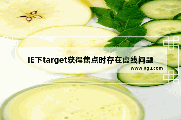 IE下target获得焦点时存在虚线问题的解决方法