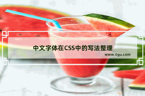 中文字体在CSS中的写法整理