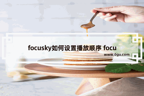 focusky如何设置播放顺序 focusky设置播放顺序的方法