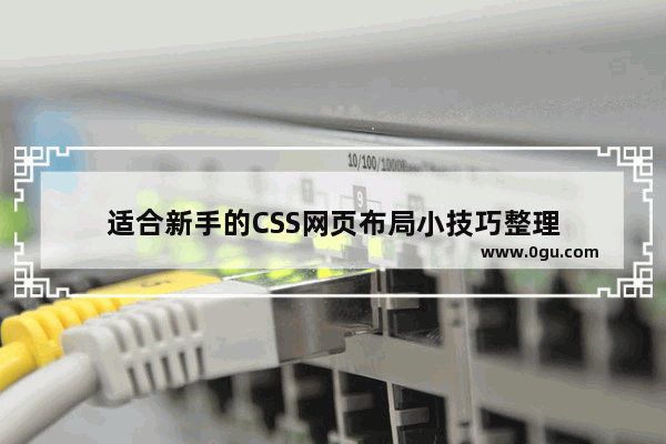 适合新手的CSS网页布局小技巧整理