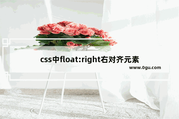 css中float:right右对齐元素会换行不在同一条线上