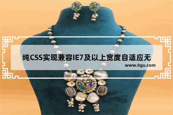 纯CSS实现兼容IE7及以上宽度自适应无限级导航菜单附演示