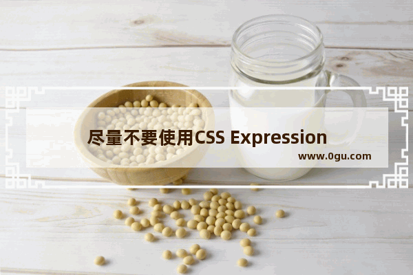 尽量不要使用CSS Expression的原因