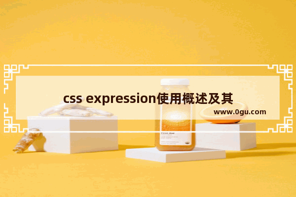 css expression使用概述及其优缺点介绍